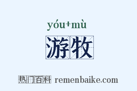 游牧是什么意思的图片